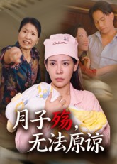 月子殇，无法原谅（31集）重生之追夫火葬场短剧