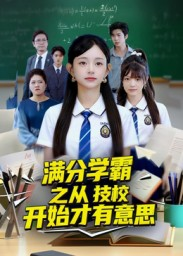 满分学霸之从技校开始才有意思（50集）热播短剧抢先看大结局