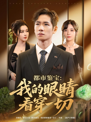 都市鉴宝：我的眼睛看穿一切（78集）好看剧情短剧推荐分享