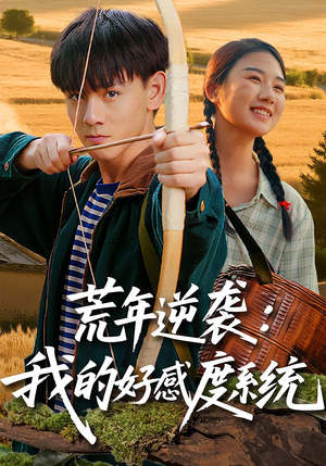 荒年逆袭：我的好感度系统（65集）精彩短剧不容错过