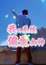 我的系统偏爱女神（48集）短剧热门推荐不容错过