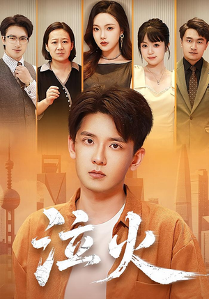 泣火（81集）短剧完整版大结局