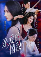 亲爱的情敌（44集）短剧抢先看精彩无限量