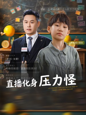 直播化身压力怪（79集）短剧太好看了精彩推荐