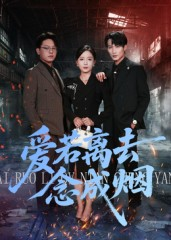 爱若离去念成烟（100集）爆款短剧正在热播