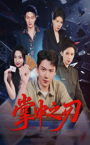 掌中之刃（57集）最新热播短剧推荐