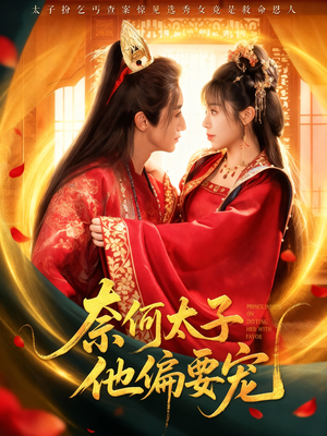 奈何太子他偏要宠（70集）百亿短剧好看计划