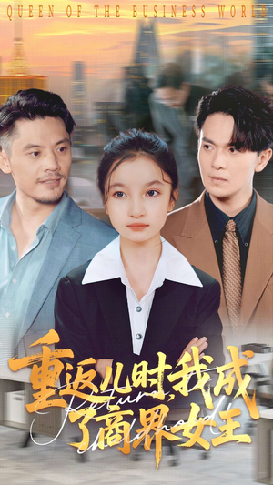 重返儿时我成了商界女王（101集）精彩短剧持续更新