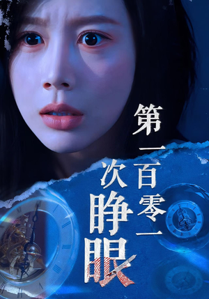 第一百零一次睁眼（41集）精彩短剧等你来看