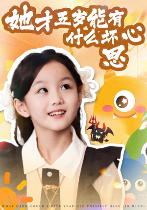她才五岁能有什么坏心思（72集）好看的短剧分享给大家