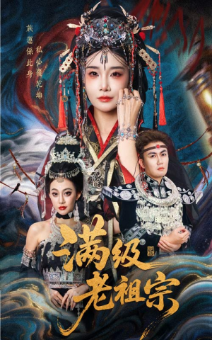 满级老祖宗（50集）超火爆短剧抢先看