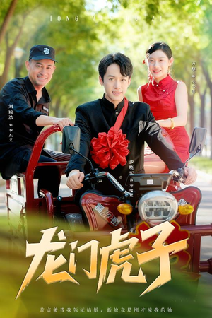 龙门虎子（72集）短剧分享好剧推荐