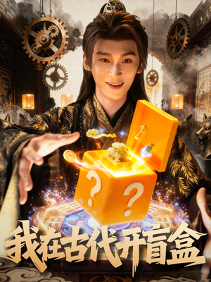 我在古代开盲盒（72集）热门短剧推荐给你