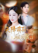 天降萌孙被团宠了（60集）百亿短剧好看计划