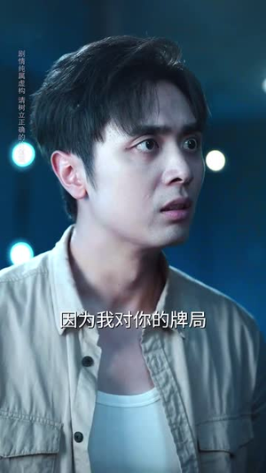 无法逃离的赌桌（67集）短剧完整版大结局