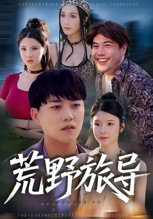 荒野旅导（51集）热播短剧精彩片段