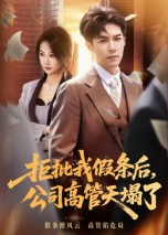 拒批我假条后，公司高管天塌了（30集）短剧合集通宵追更版
