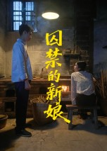 囚禁的新娘（30集）短剧限免全集任你点