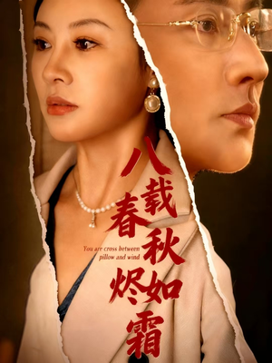 八载春秋烬如霜（78集）每日更新热门短剧