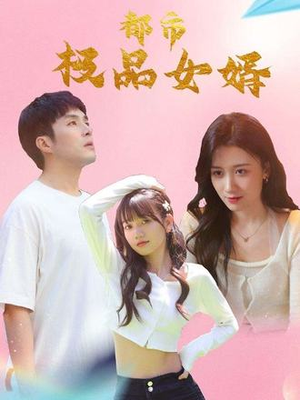 都市极品女婿（96集）一起看短剧下集更精彩
