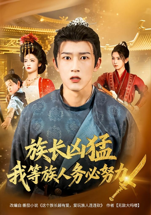 族长凶猛，我等族人务必努力（74集）短剧高分全集在线刷