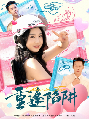 重逢陷阱（78集）热播短剧精彩片段