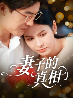 妻子的真相（60集）热播短剧推荐精彩片段