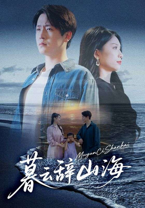 暮云辞山海（65集）短剧来了精彩继续