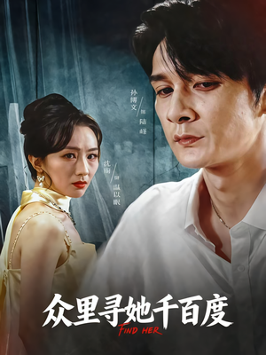 众里寻她千百度（39集）短剧大结局全集解锁
