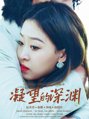 凝望的深渊（72集）短剧大结局超前点映