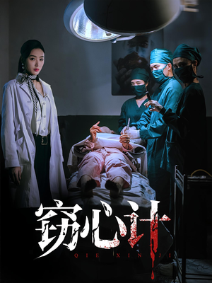 窃心计（70集）火爆短剧正在热播