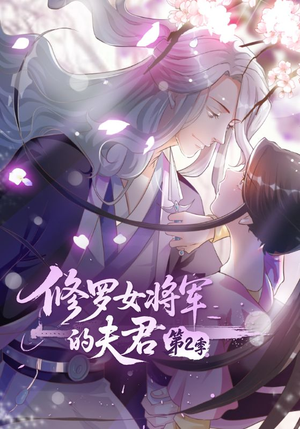 修罗女将军的夫君第2季（73集）热播短剧推荐分享