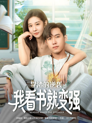 学渣的逆袭我看书就变强（83集）推荐热门短剧全集