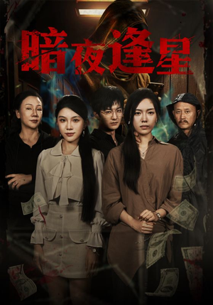 暗夜逢星（67集）精彩短剧等你来看