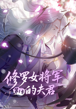 修罗女将军的夫君第1季（72集）短剧最终章免费合集
