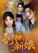 河神的新娘（80集）短剧大结局限免特辑