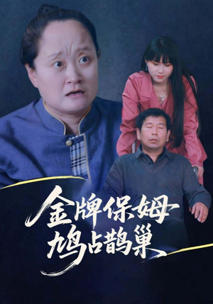 金牌保姆鸠占鹊巢（64集）每日分享不一样的短剧