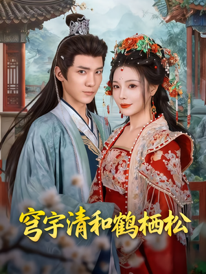 穹宇清和鹤栖松（71集）一起看短剧下集更精彩