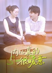 内心真的很暖意（17集）每天热门短剧推荐