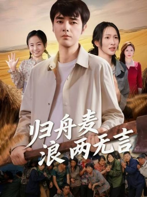 归舟麦浪两无言（61集）这个短剧太好看了