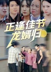 正逢佳节龙婿归（42集）新剧来袭热门短剧推荐