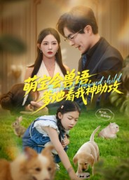萌宝会兽语，爹地看我神助攻（60集）短剧来袭敬请分享