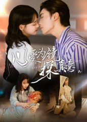 以爱为镜探真意（53集）短剧全集VR沉浸版