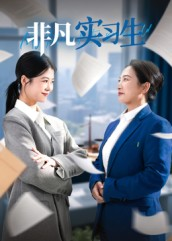 非凡实习生（11集）短剧全集投屏大屏看