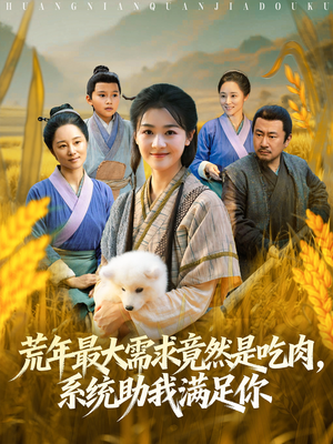 荒年全家都苦，我系统顿顿给肉笑哈哈（80集）短剧全集大结局完整版