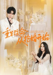 重生改命从抢婚开始（100集）最新短剧火爆来袭