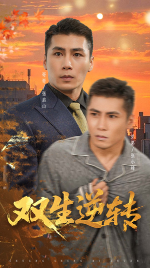 双生逆转（60集）超好看短剧抢先看全集