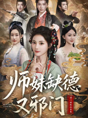 师妹缺德又邪门（80集）精彩短剧等你来看