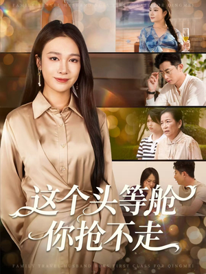 这个头等舱你抢不走（50集）超火爆短剧抢先看