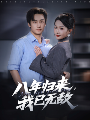 八年归来，我已无敌（87集）热播短剧抢先看大结局